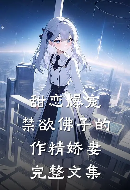 甜恋爆宠：禁欲佛子的作精娇妻完整文集