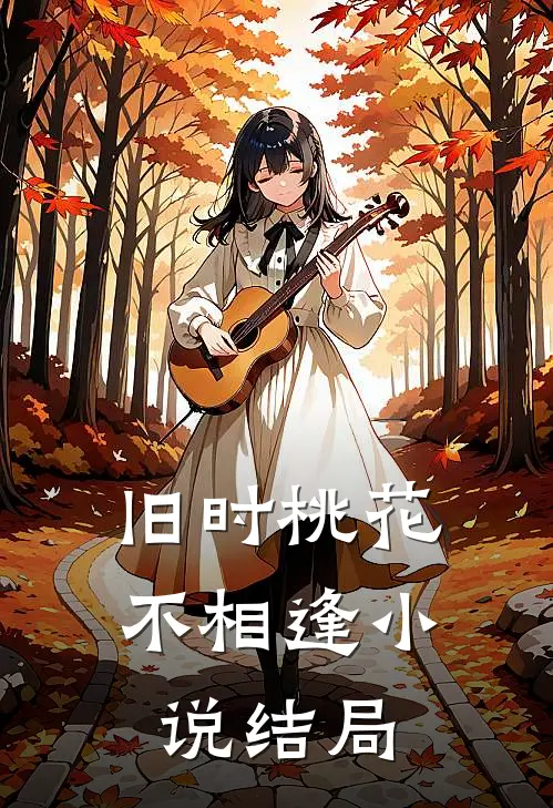 旧时桃花不相逢小说结局