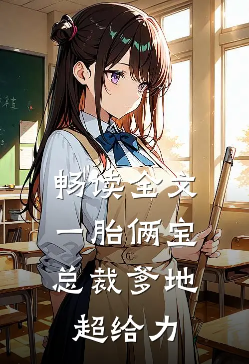 畅读全文一胎俩宝：总裁爹地超给力