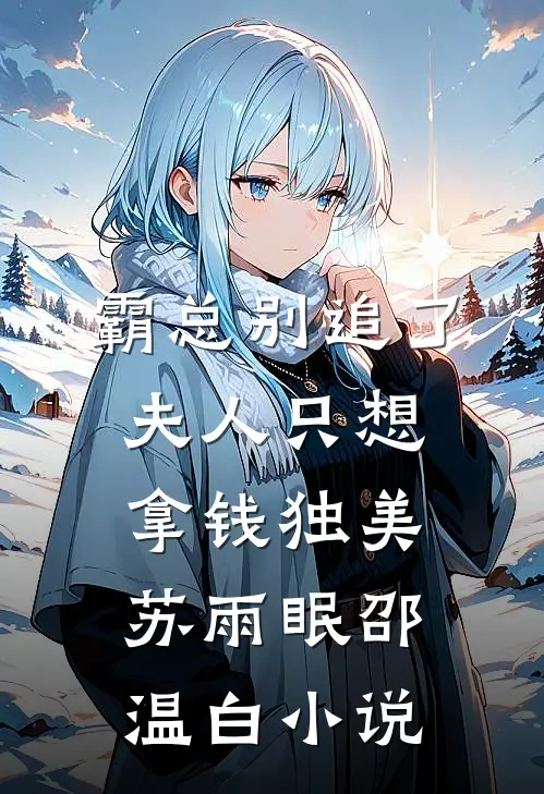 霸总别追了，夫人只想拿钱独美苏雨眠邵温白小说