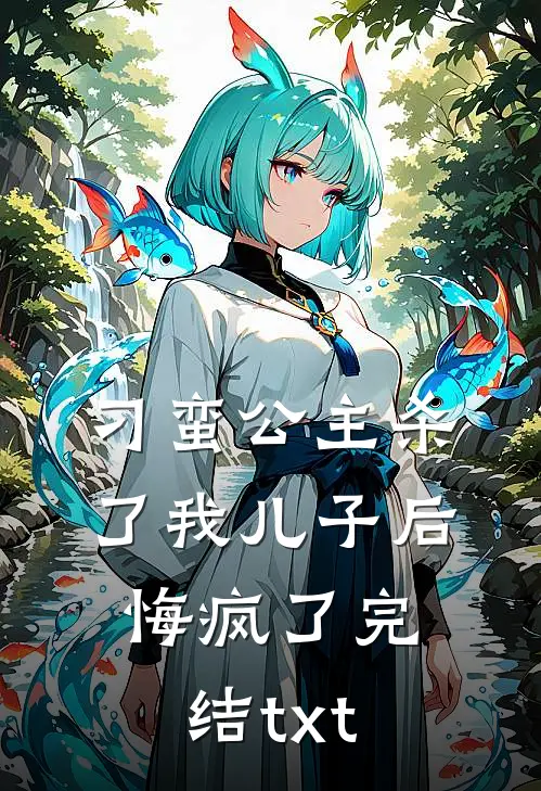 刁蛮公主杀了我儿子后悔疯了完结txt