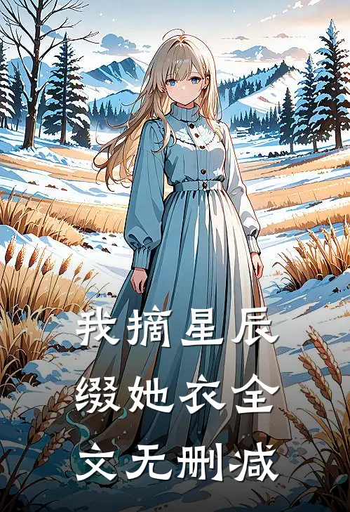 我摘星辰缀她衣全文无删减