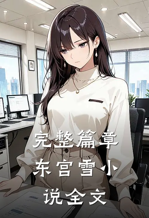 完整篇章东宫雪小说全文