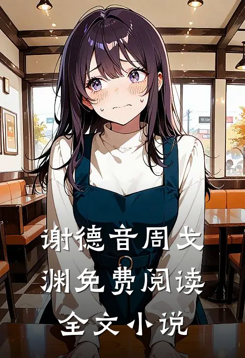 谢德音周戈渊免费阅读全文小说