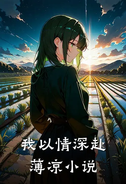 我以情深赴薄凉小说