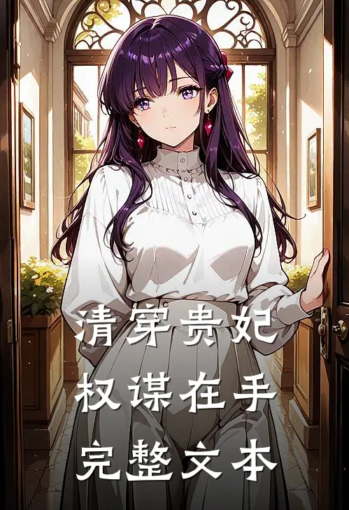 清穿贵妃权谋在手完整文本