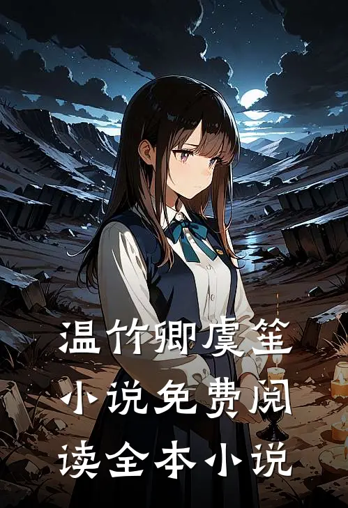 温竹卿虞笙小说免费阅读全本小说