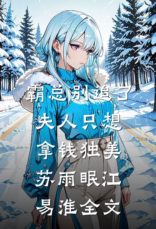 霸总别追了，夫人只想拿钱独美苏雨眠江易淮全文