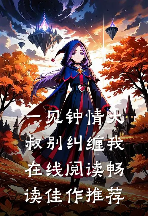 一见钟情大叔别纠缠我在线阅读畅读佳作推荐