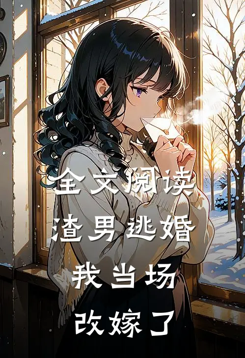 全文阅读渣男逃婚,我当场改嫁了