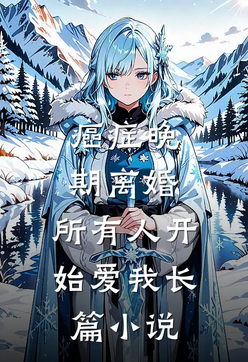 癌症晚期离婚,所有人开始爱我长篇小说