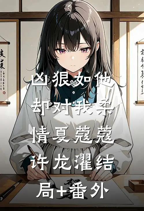 凶狠如他，却对我柔情夏蔻蔻许龙濯结局+番外