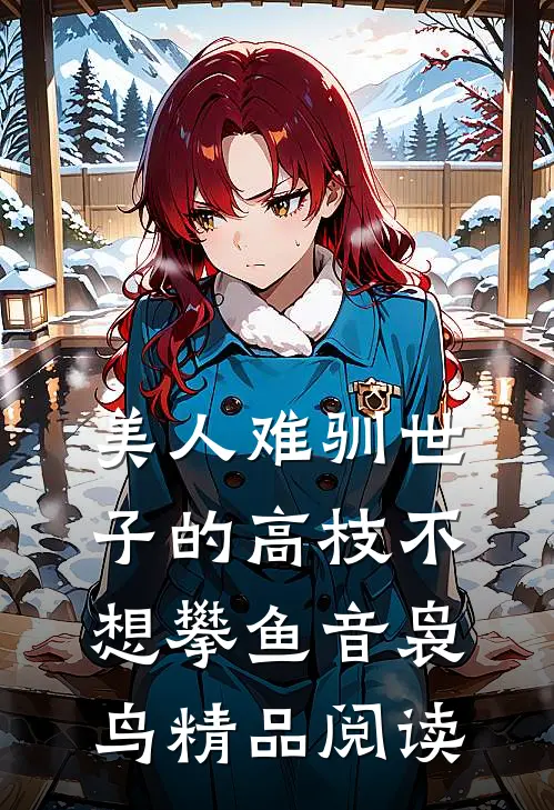 美人难驯世子的高枝不想攀鱼音袅鸟精品阅读