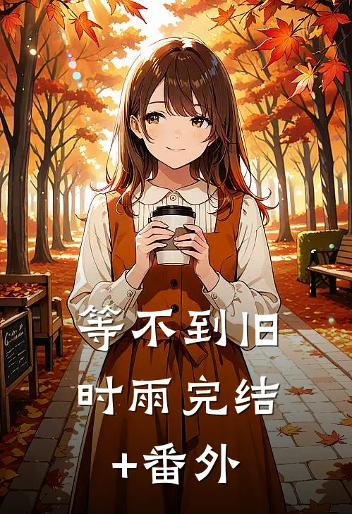 等不到旧时雨完结+番外