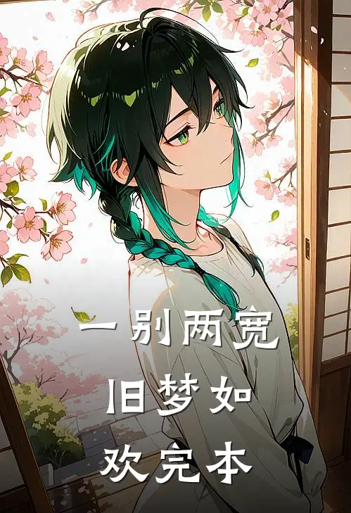 一别两宽，旧梦如欢完本