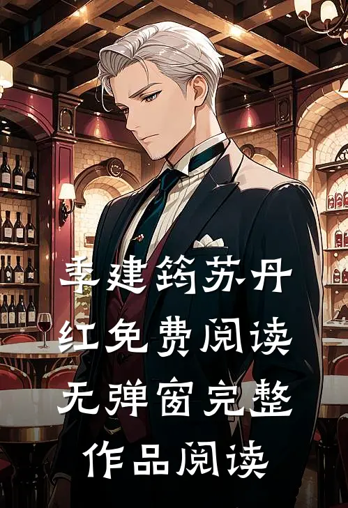 季建筠苏丹红免费阅读无弹窗完整作品阅读