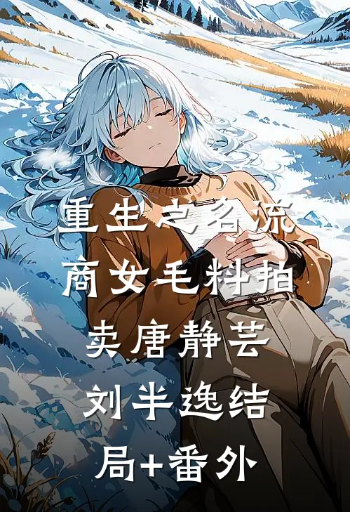 重生之名流商女-毛料拍卖唐静芸刘半逸结局+番外