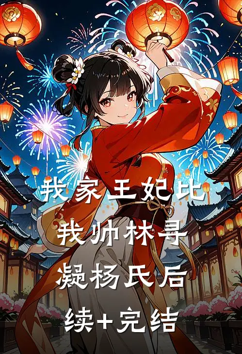 我家王妃比我帅林寻凝杨氏后续+完结