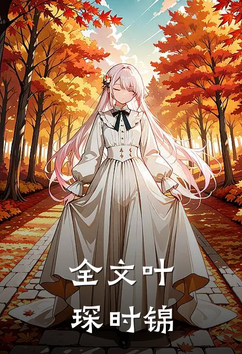 全文叶琛时锦