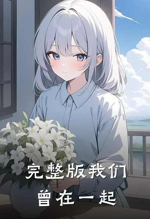完整版我们曾在一起