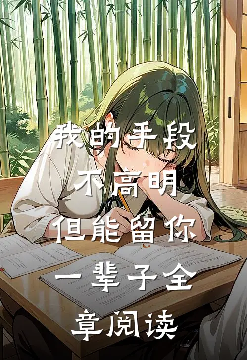 我的手段不高明，但能留你一辈子全章阅读