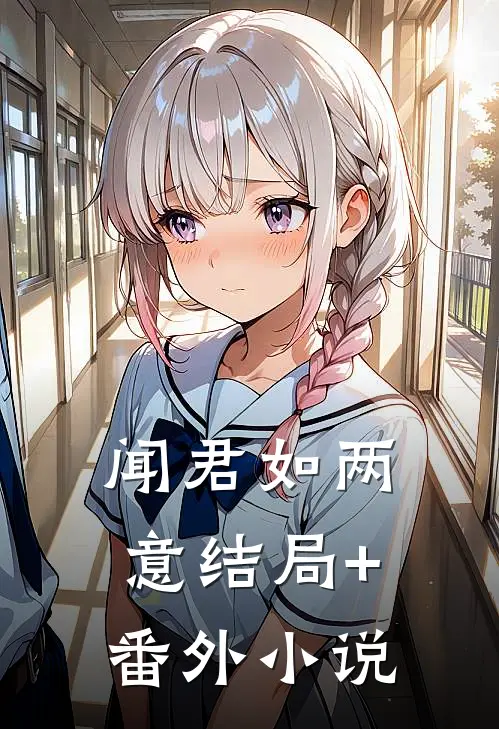 闻君如两意结局+番外小说