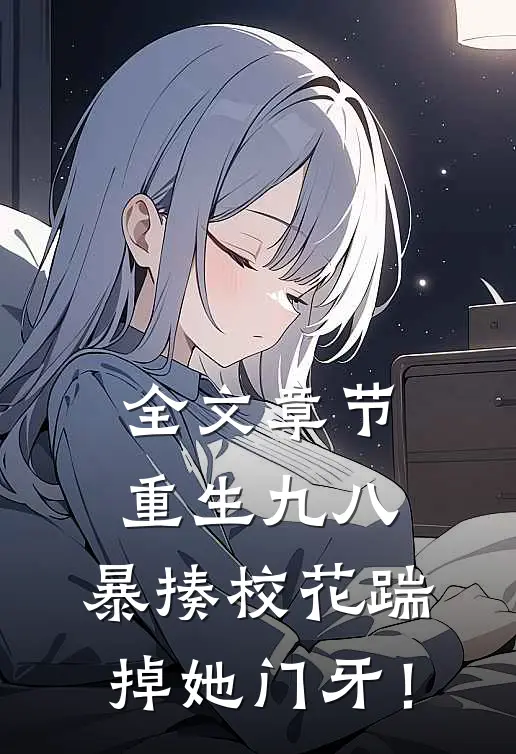 全文章节重生九八：暴揍校花踹掉她门牙！