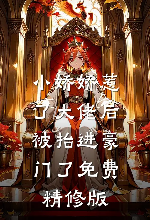 小娇娇惹了大佬后,被抬进豪门了免费精修版