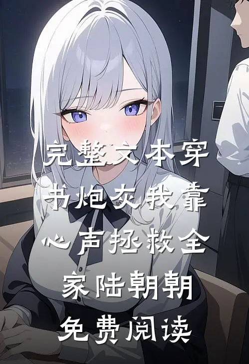 完整文本穿书炮灰我靠心声拯救全家陆朝朝免费阅读