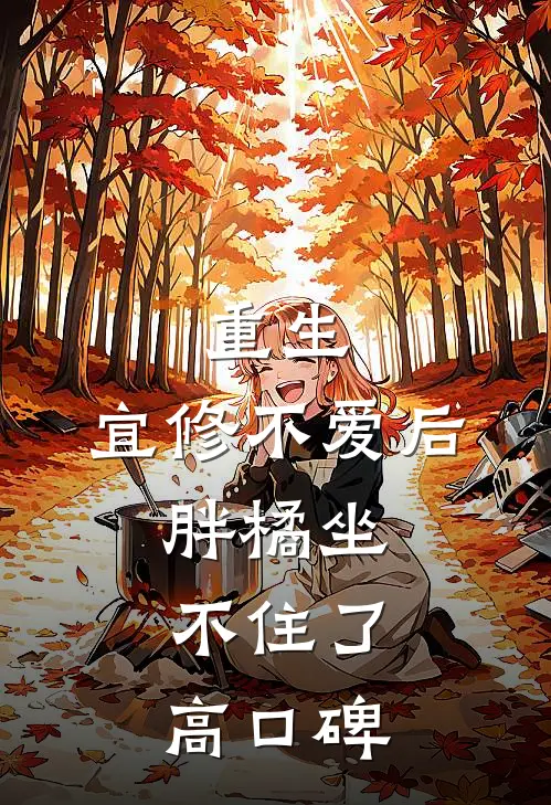 重生：宜修不爱后，胖橘坐不住了高口碑