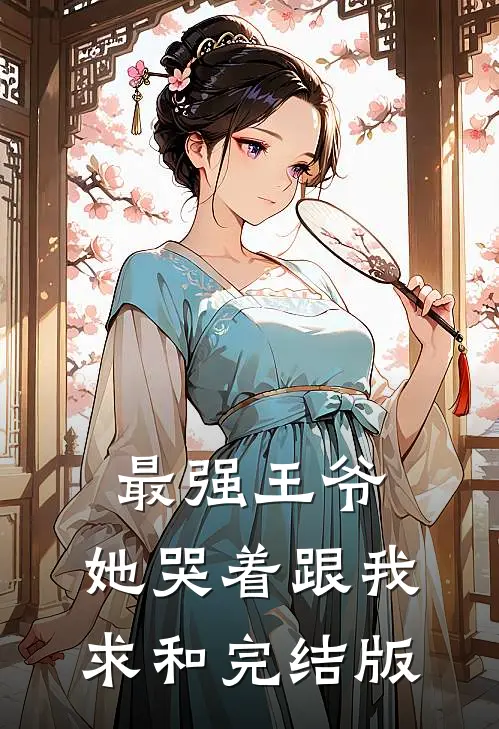 最强王爷：她哭着跟我求和完结版