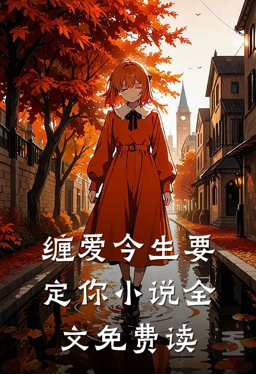 缠爱今生要定你小说全文免费读