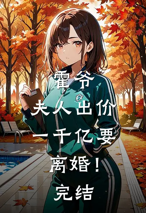 霍爷，夫人出价一千亿要离婚！完结