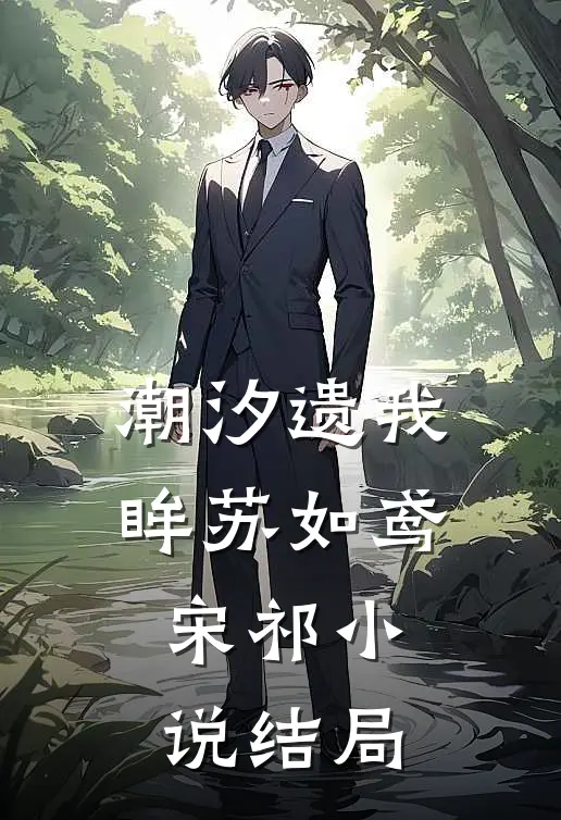 潮汐遗我眸苏如鸢宋祁小说结局