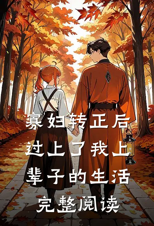 寡妇转正后，过上了我上辈子的生活完整阅读