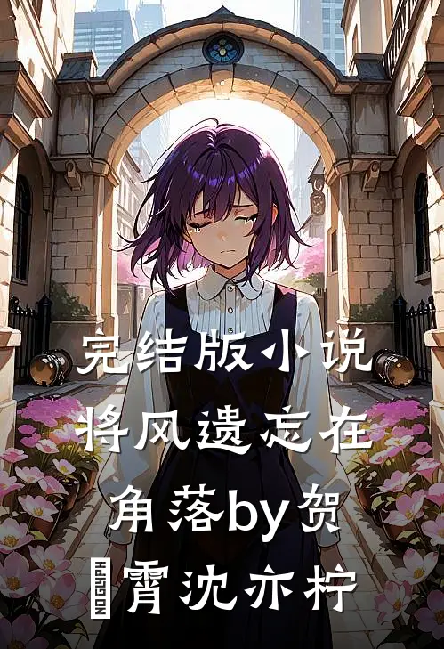 完结版小说将风遗忘在角落by贺璟霄沈亦柠