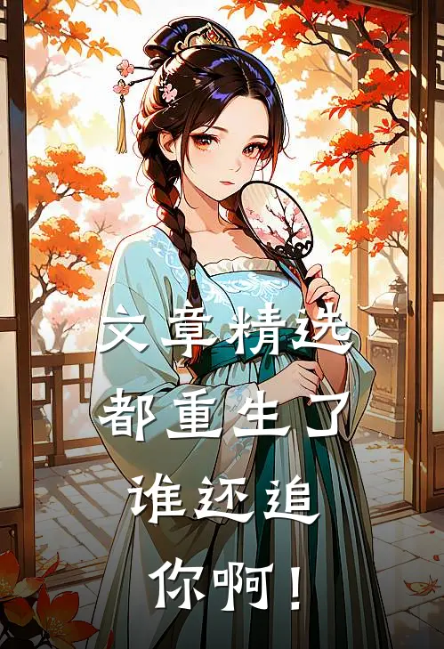 文章精选都重生了，谁还追你啊！