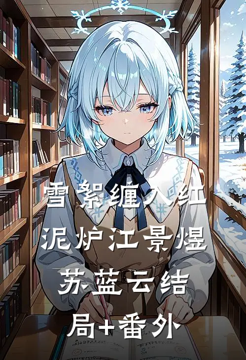 雪絮缠入红泥炉江景煜苏蓝云结局+番外