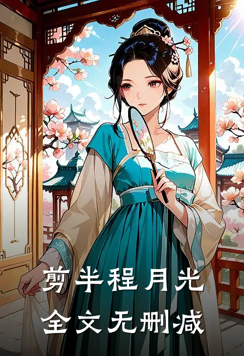剪半程月光全文无删减