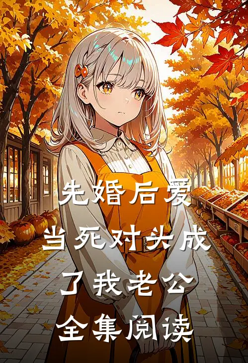 先婚后爱：当死对头成了我老公全集阅读