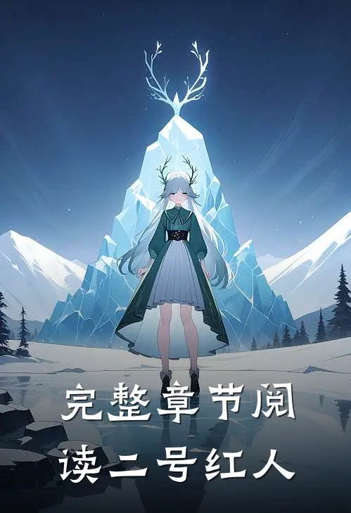 完整章节阅读二号红人