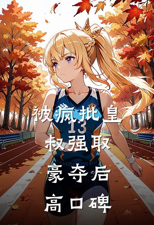 被疯批皇叔强取豪夺后高口碑