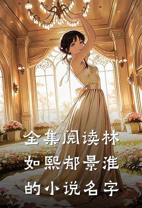 全集阅读林如熙郁景淮的小说名字