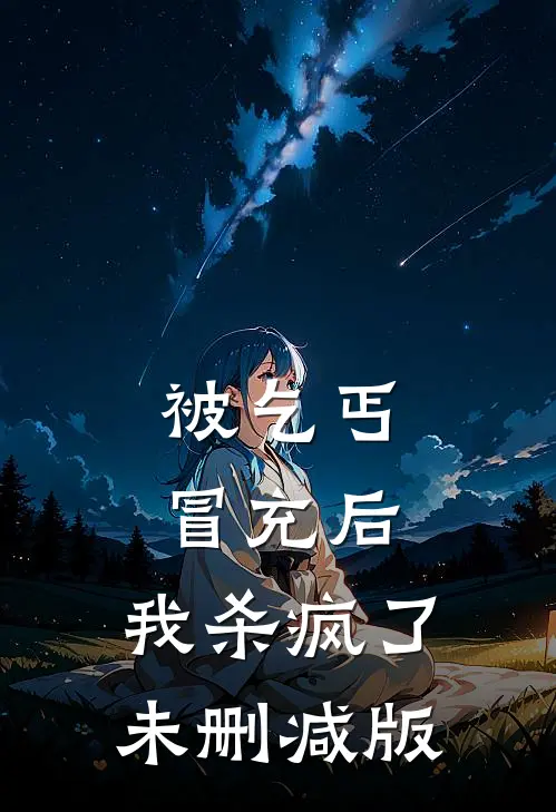 被乞丐冒充后，我杀疯了未删减版
