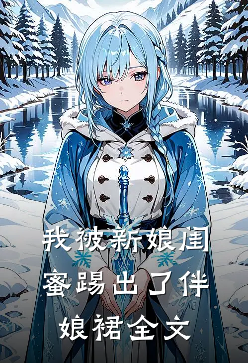我被新娘闺蜜踢出了伴娘裙全文