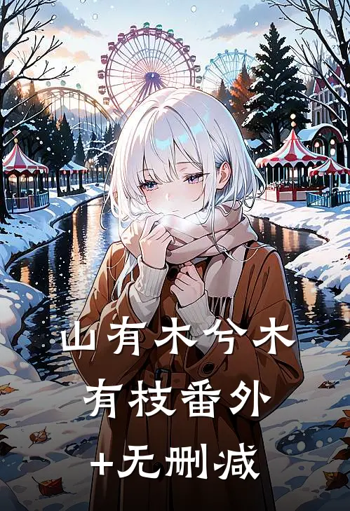 山有木兮木有枝番外+无删减