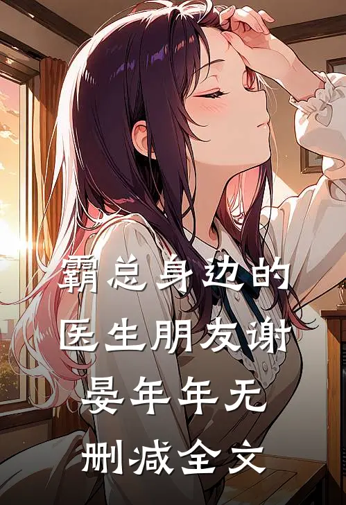 霸总身边的医生朋友谢晏年年无删减全文