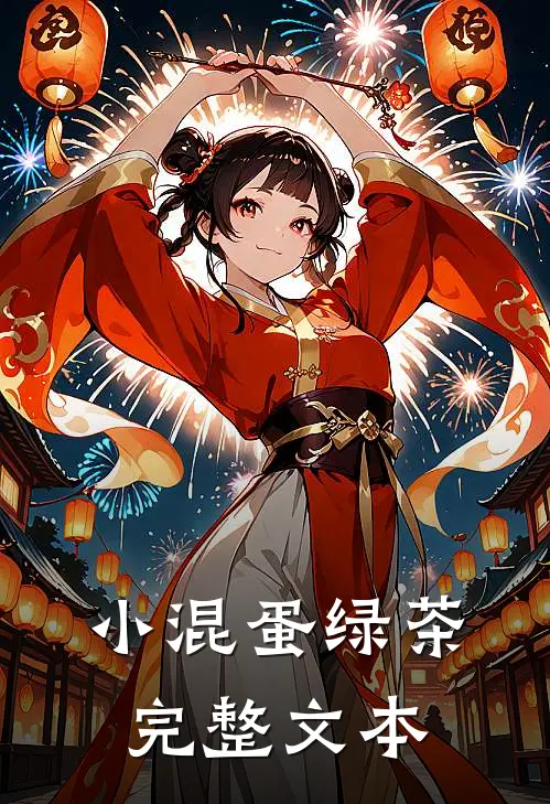 小混蛋绿茶完整文本