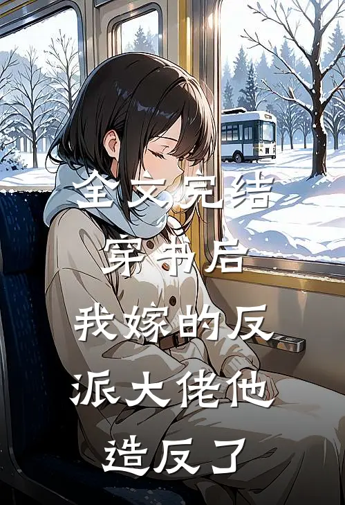 全文完结穿书后，我嫁的反派大佬他造反了
