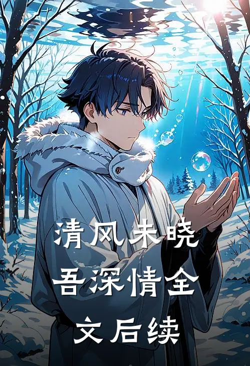 清风未晓吾深情全文后续